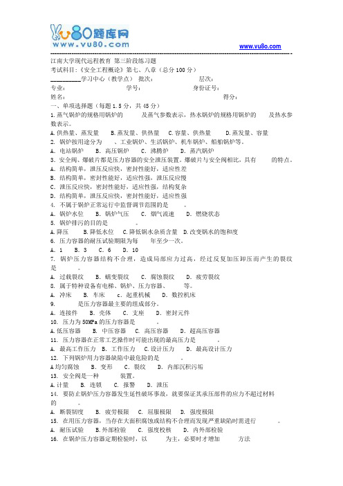 江南大学2018年上半年安全工程概论第3阶段参考