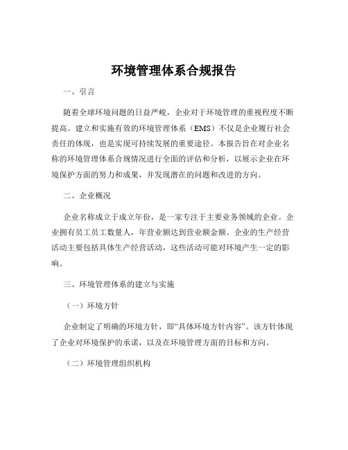 环境管理体系合规报告
