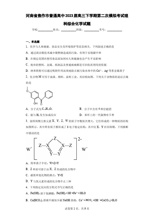 河南省焦作市普通高中2023届高三下学期第二次模拟考试理科综合化学试题