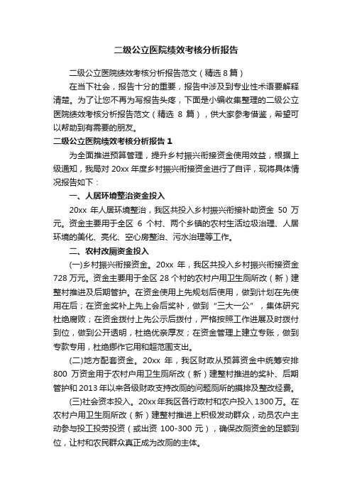 二级公立医院绩效考核分析报告范文（精选8篇）