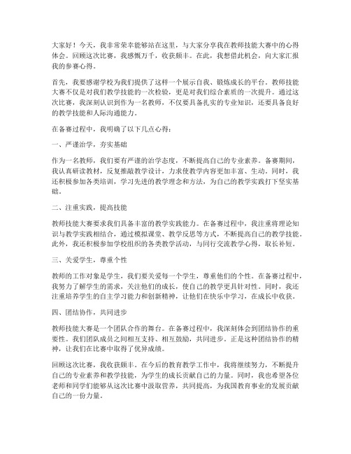 教师技能大赛心得发言稿