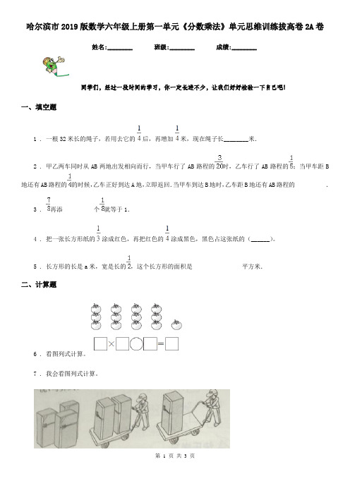 哈尔滨市2019版数学六年级上册第一单元《分数乘法》单元思维训练拔高卷2A卷