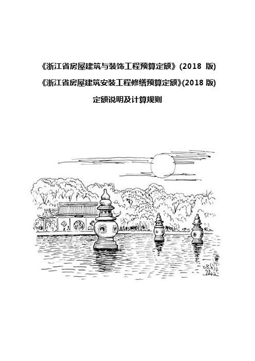 《浙江省房屋建筑与装饰工程预算定额》(2018版)定额说明及计算规则