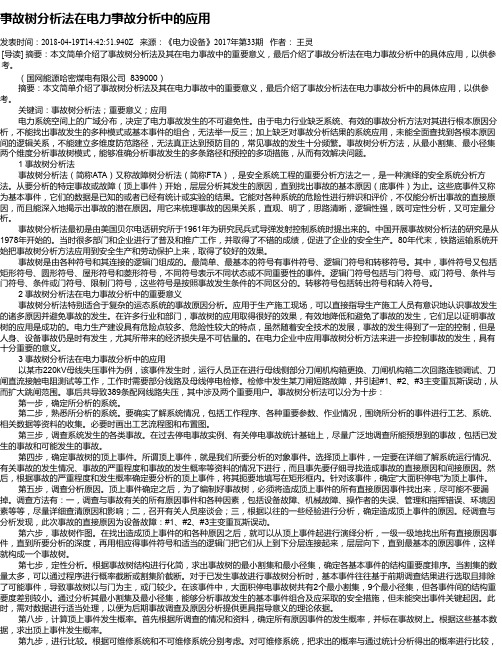 事故树分析法在电力事故分析中的应用