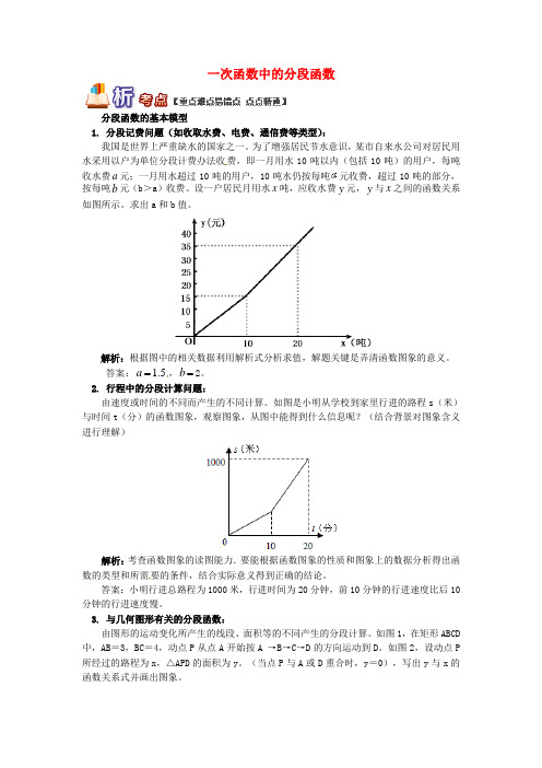 【青岛版】八年级数学下册专题讲练：一次函数中的分段函数试题(含答案)