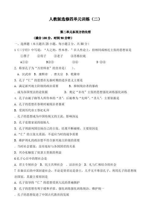 最新人教版高中历史第2单元东西方的单元检测题人教版选修4及答案