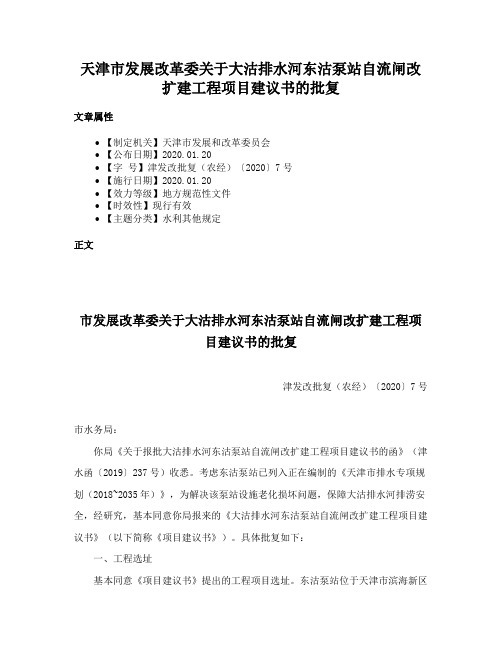 天津市发展改革委关于大沽排水河东沽泵站自流闸改扩建工程项目建议书的批复