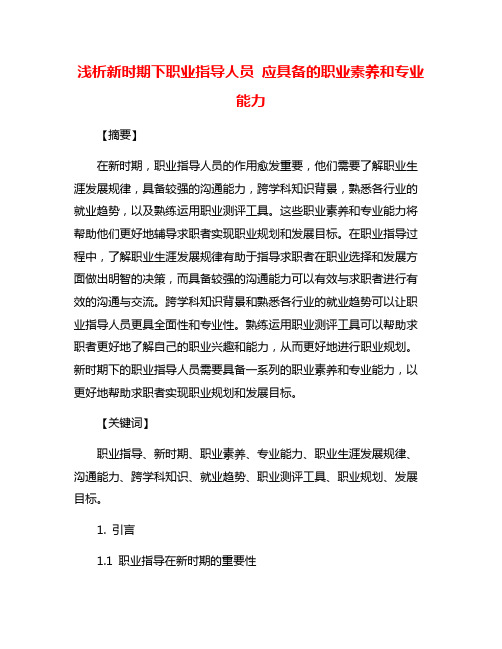 浅析新时期下职业指导人员 应具备的职业素养和专业能力