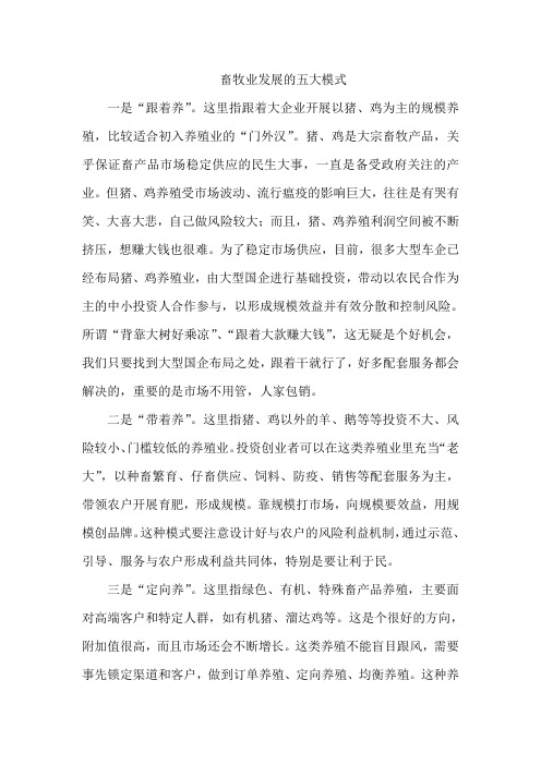 畜牧业发展的五大模式