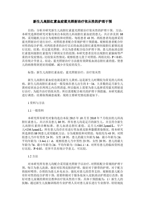 新生儿高胆红素血症蓝光照射治疗依从性的护理干预