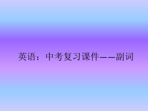 英语:中考复习课件——副词(整理2019年11月)