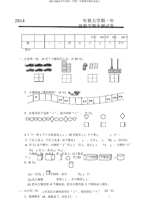 2014-2015学年度第一学期一年级数学期末试卷4