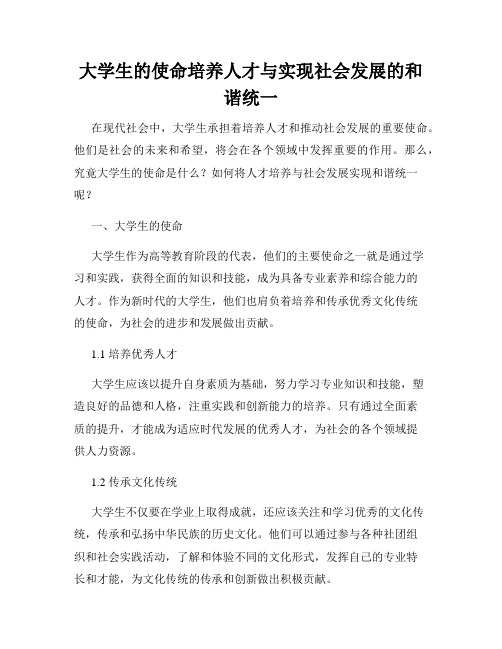 大学生的使命培养人才与实现社会发展的和谐统一