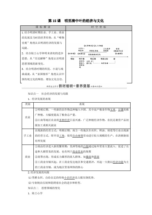 新教材高中历史第15课明至清中叶的经济与文化同步教案新人教版必修中外历史纲要上