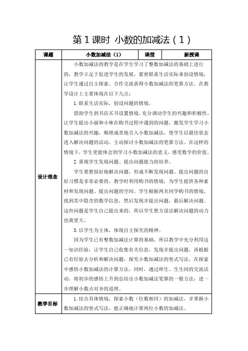 人教版四年级下册《小数的加减法(1)》教学设计及反思