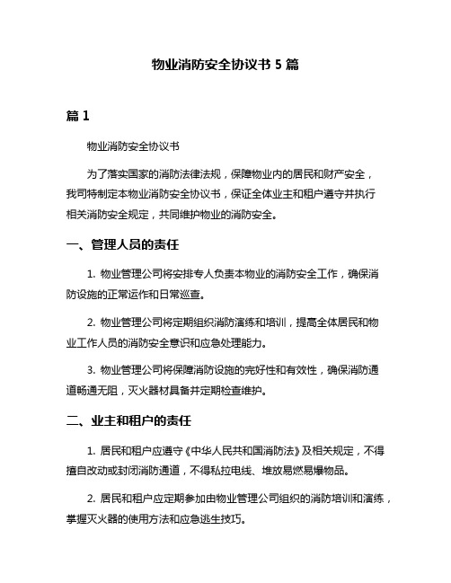 物业消防安全协议书5篇