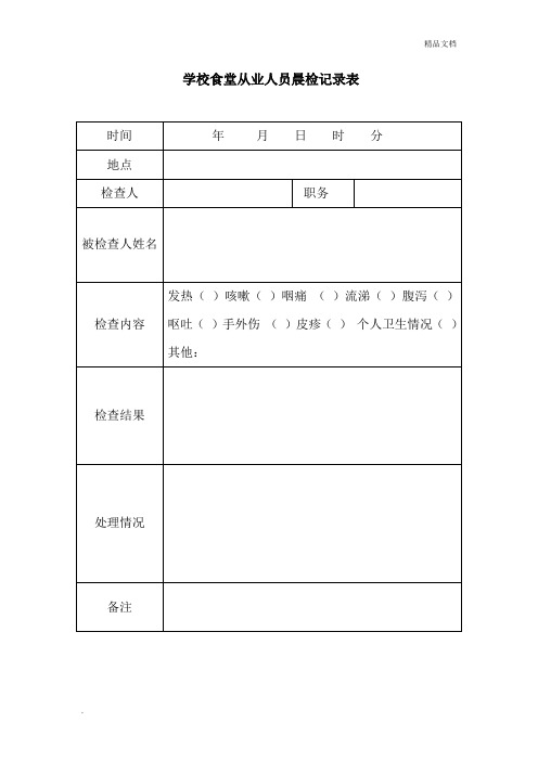 学校食堂从业人员晨检记录表