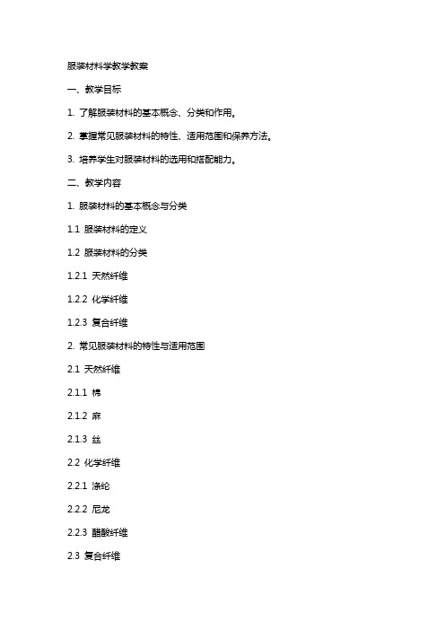 服装材料学教学教案