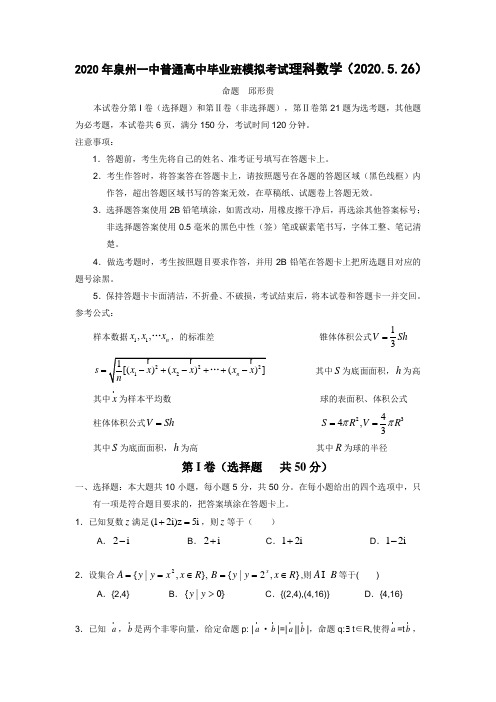 2020年福建省泉州一中高三数学普通高中毕业班模拟考试理