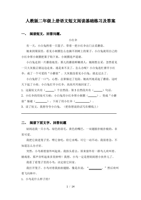 人教版二年级上册语文短文阅读基础练习及答案