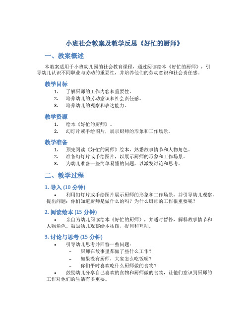 小班社会教案及教学反思《好忙的厨师》