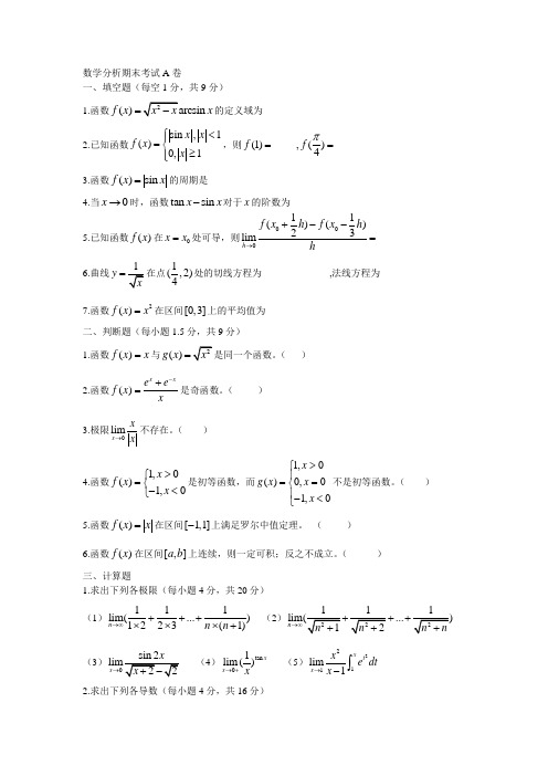 数学分析期末考试A卷