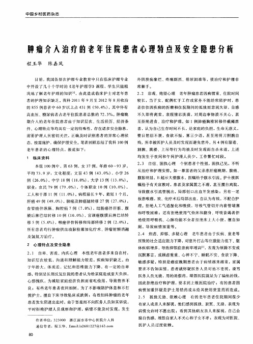 肿瘤介入治疗的老年住院患者心理特点及安全隐患分析