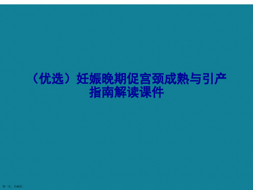 演示文稿妊娠晚期促宫颈成熟与引产指南解读课件