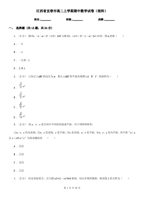 江西省宜春市高二上学期期中数学试卷(理科)