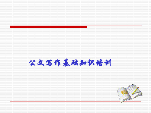 公文写作基础知识培训课件PPT(共 57张)