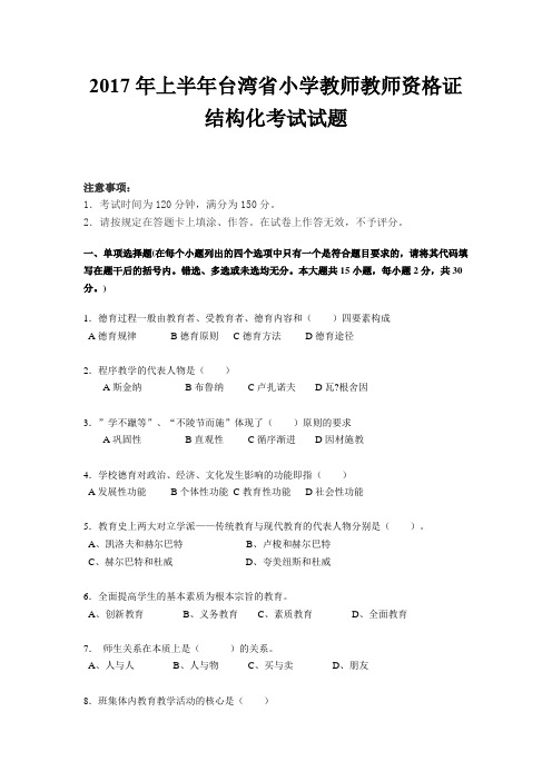 2017年上半年台湾省小学教师教师资格证结构化考试试题