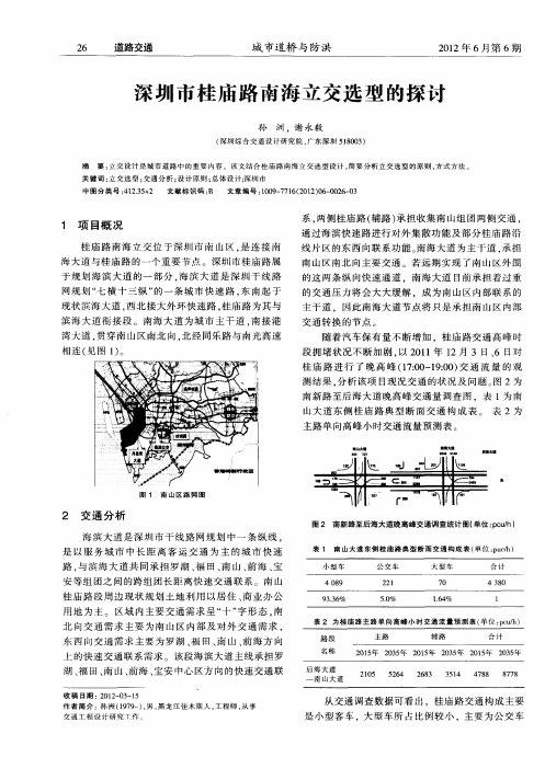 深圳市桂庙路南海立交选型的探讨