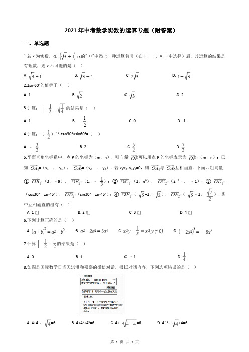 2021年中考数学实数的运算专题(附答案)