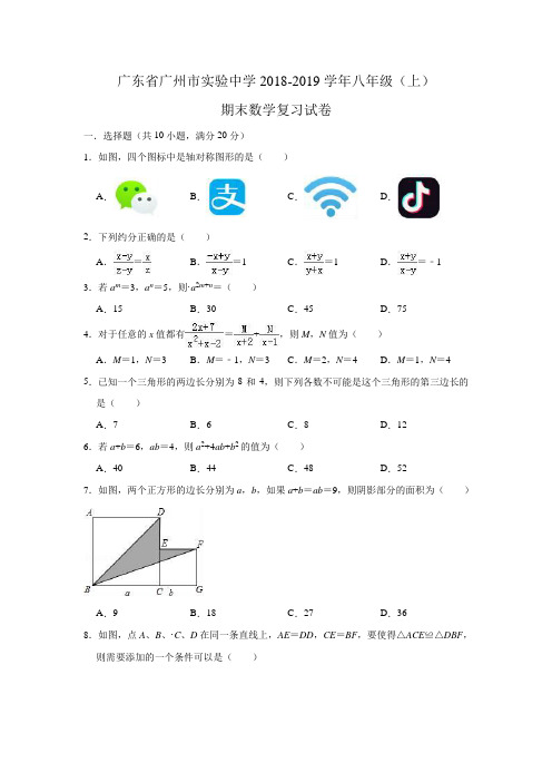 广东省广州市实验中学2018-2019学年八年级(上)期末数学复习试卷(含答案)