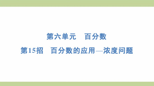 苏教版六年级上册数学 第15招 百分数的应用——浓度问题 知识点梳理重点题型练习课件