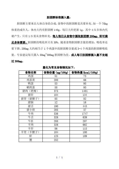 胆固醇标准摄入量