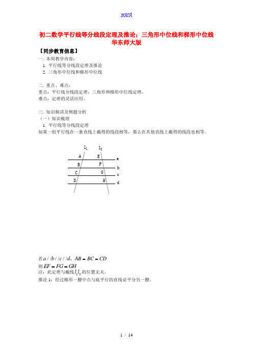 八年级数学平行线等分线段定理及推论; 三角形中位线和梯形中位线华东师大版知识精讲