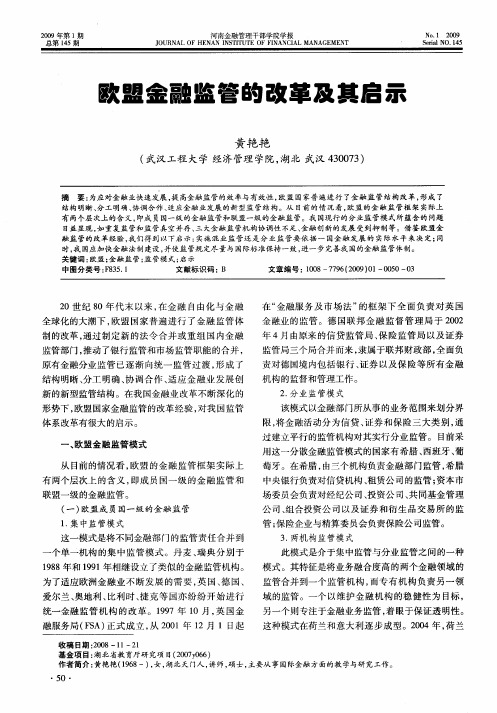 欧盟金融监管的改革及其启示