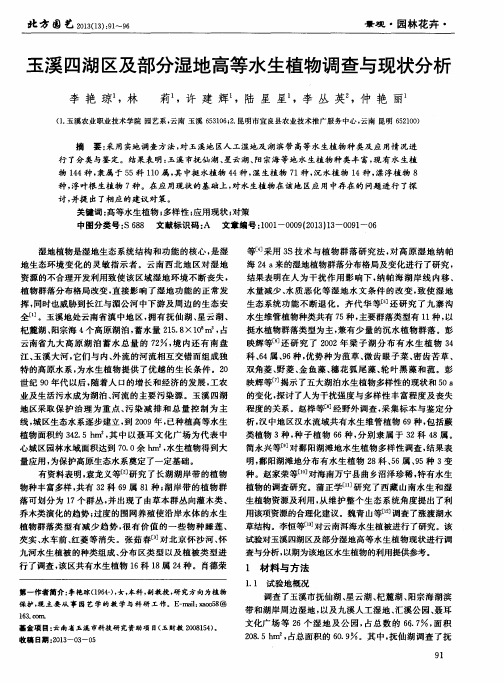 玉溪四湖区及部分湿地高等水生植物调查与现状分析