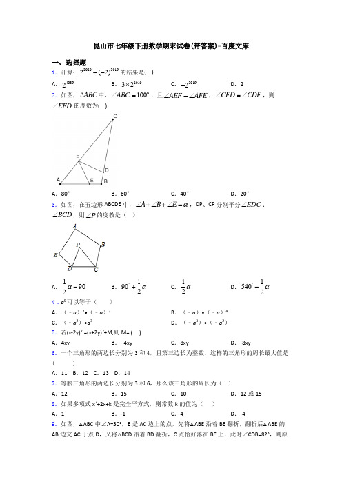 昆山市七年级下册数学期末试卷(带答案)-百度文库