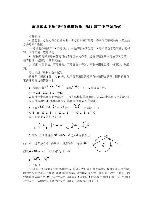 河北衡水中学18-19学度数学(理)高二下三调考试