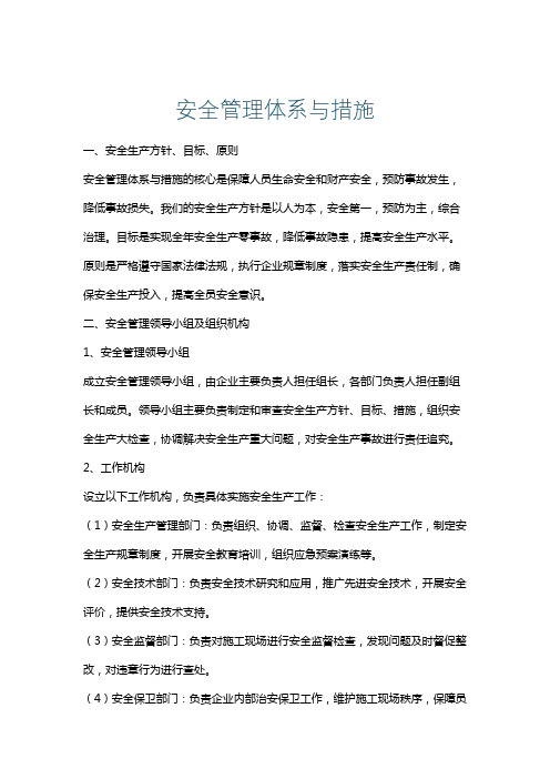 安全管理体系与措施