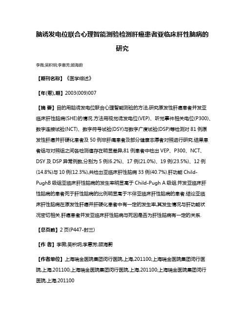 脑诱发电位联合心理智能测验检测肝癌患者亚临床肝性脑病的研究