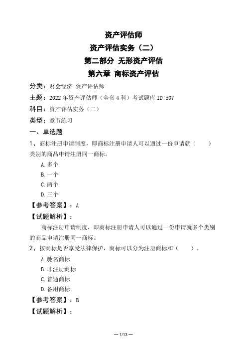 资产评估师资产评估实务(二)第二部分 无形资产评估第六章 商标资产评估