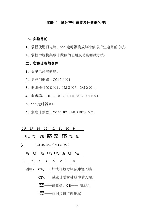 实实验二 脉冲产生电路及计数器的使用1