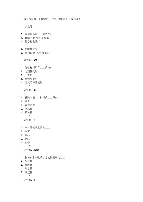 东北大学14秋学期《土木工程材料》在线作业2答案