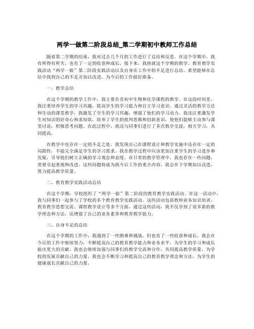 两学一做第二阶段总结_第二学期初中教师工作总结