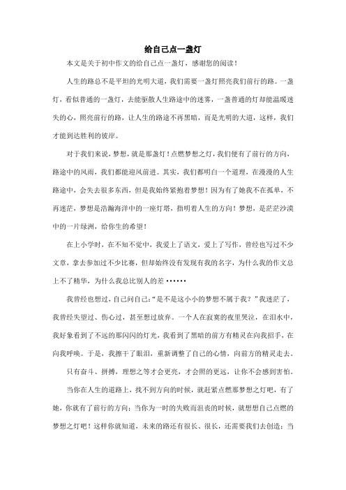 给自己点一盏灯_初中作文_1