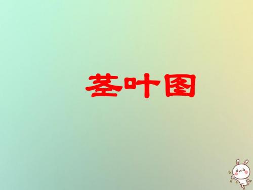 高中数学第二章统计2.2总体分布估计_茎叶图课件苏教版必修3