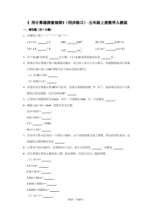 人教版数学五年级上册 第五单元《 用计算器探索规律》同步练习(含答案)